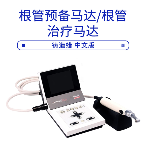 登士柏X-smartPlus根管預備馬達根管治療馬達1.png