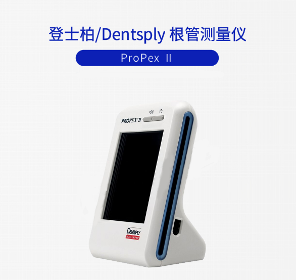 登士柏根管長度測量儀ProPexⅡ1.png