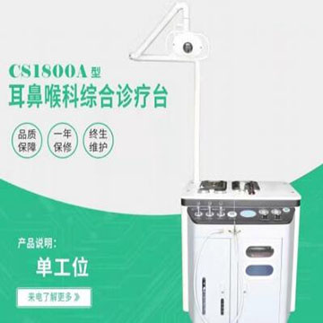 耳鼻喉綜合治療臺 CS1800A