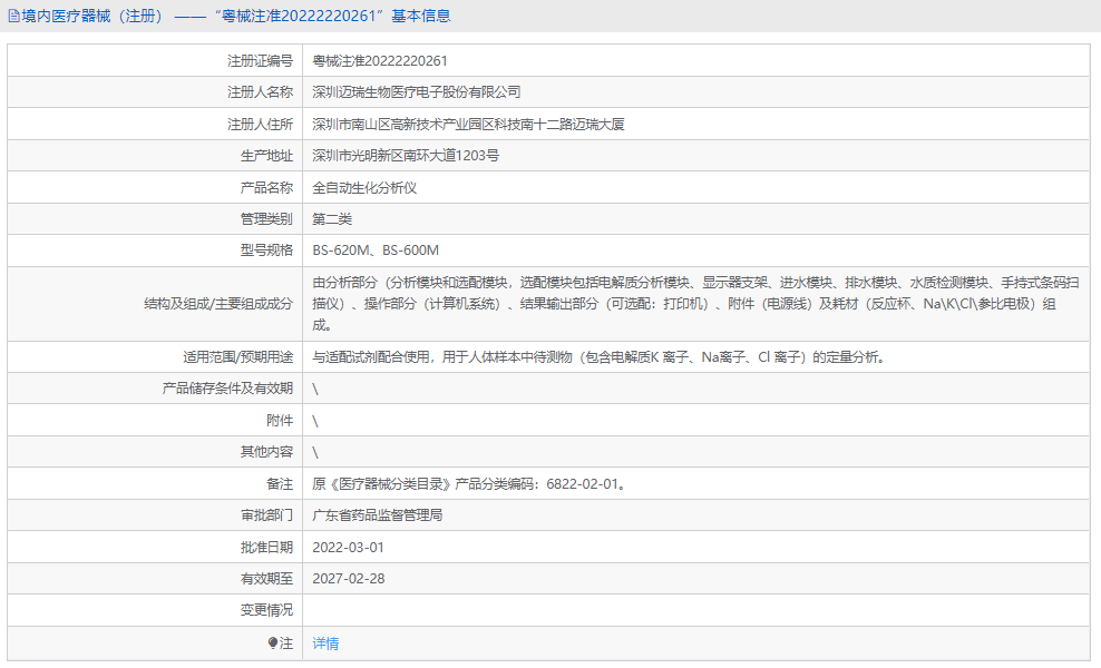 BS-600M全自動生化分析儀1.png